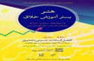 نشست تخصصی «هنر، بستر آموزش خلاق» برگزار می‌شود
