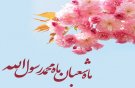 شعبان که همه سُرور و مهر است و صفا باغی است ز گلهای الهی وَلا هم عطر حسین دارد و عباس و علیِ هم عطر علی اکبر و موعود خدا