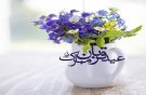 شعر درباره عید قربان عید بندگی ..ای جان نوبهاران..خوش رسیدی .خوش رسیدی