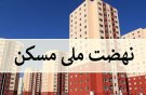 بهره‌برداری عظیم از نهضت ملی مسکن در استان اردبیل طی شهریور ۱۴۰۴