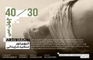 30 هنرمند که چهل ساله بودند 