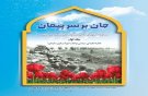کتاب «جان بر سر پیمان» منتشر شد