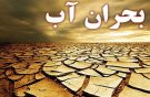 میزان منابع آبی بادرود پاسخگوی تنها نیمه نخست سال است 