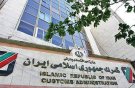 عملیات گمرکی در گمرکات کشور در روزهای تعطیل برقرار است