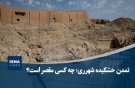 تمدن خشکیده شهرری؛ چه کسی مقصر است؟