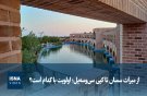 استان‌ها | از میراث سمنان تا کپی سی‌وسه‌پل؛ اولویت با کدام است؟ 