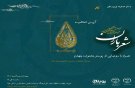 برگزاری مراسم اختتامیه سومین و آغاز چهارمین جشنواره شعر باران در شیراز