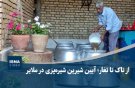 از تاک تا تغار؛ آیین شیرین شیره‌پزی در ملایر