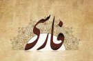 پاسداشت زبان و ادبیات فارسی با «زیر زبونی» 