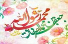  ای احمدیان به نام احمد صلوات هر دم به هزار ساعت از دم صلوات از نور محمدی دلم مسرورست پیوسته بگو تو بر محمد صلوات اللهم صلی علی محمد و آل محمد میلادحضرت رسول اکرم (ص) و امام جعفرصادق (ع) مبارک باد.