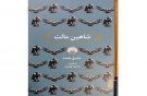ترجمه جدید «شاهین مالت» در کتابفروشی‌ها