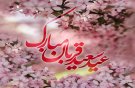 تا خلیل اللّه ِ دورانت کنند سَر بِنه بر کف، برو در کوی دوست تا چو اسماعیل، قربانت کنندعید قربان مبارگ باد