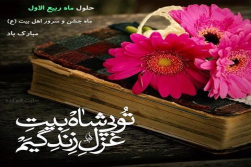 دوباره آمده فصل ِ،بهار ِ ناب ِ خوش عهدی ربیعُ الاوّل و عالَم،همه به ذکر یا مهدی شور و شعف از عطای حضرت حق بر همه دلها مبارک شکفتن ِلاله های فخر و عزّت در دل ِ صحرا مبارک