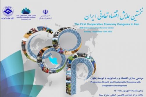 برگزاری نخستین همایش اقتصاد تعاونی ایران