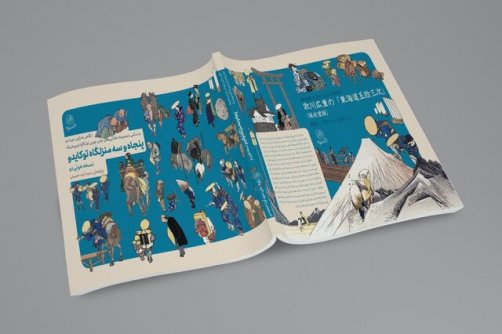 انتشار «پنجاه و سه منزلگاه توکایدو» 