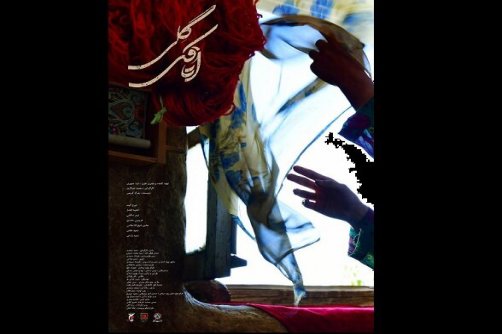 تیزر یک روایت عاشقانه در فیلم فجر