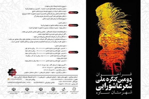 فراخوان دومین کنگره ملی شعر عاشورایی منتشر شد