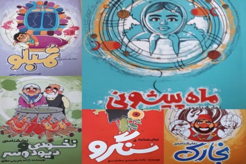 زنان نمایشنامه‌نویس بوشهر از دیرباز تا امروز 