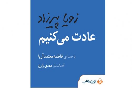 رونمایی از «عادت می‌کنیم» با صدای فاطمه معتمدآریا