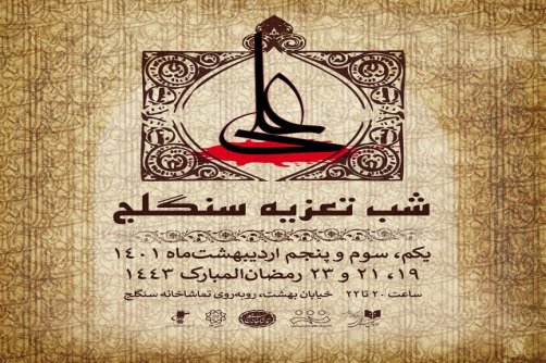 اعلام برنامه های شب تعزیه 