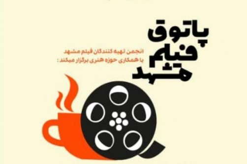 پاتوق فیلم مشهد افتتاح شد