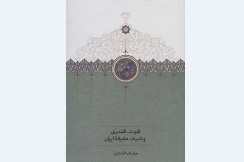 انتشار «فتوت، قلندری و ادبیات عامیانه ایران»