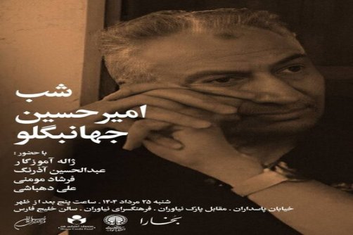 امیرحسین جهانبگلو که بود؟