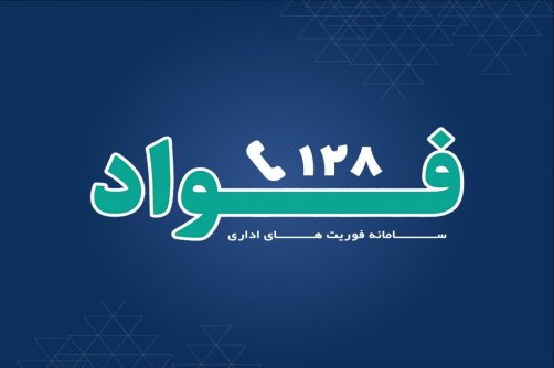 فواد نمونه بومی‌ شده برای ساختار اداری ایران/ ۱۰ شاخص برای ارزیابی فواد
