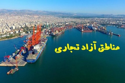 وزیر اقتصاد با چه مناطق آزادی طرف است؟