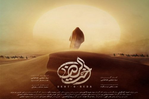 تلاش شد مستندات تاریخی در فیلم «اخت‌الرضا» لحاظ شود