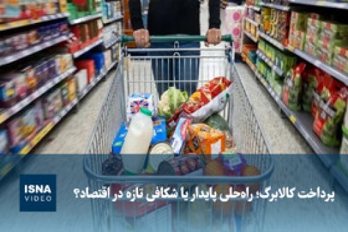  پرداخت کالابرگ؛ راه‌حلی پایدار یا شکافی تازه در اقتصاد؟