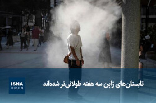 تابستان‌های ژاپن سه هفته طولانی‌تر شده‌اند