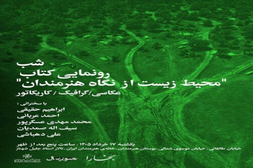 شبی برای «محیط زیست از نگاه هنرمندان»