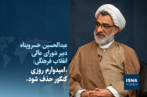  خسروپناه: امیدوارم روزی کنکور حذف شود