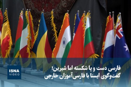 «فارسی» دست و پا شکسته اما شیرین!