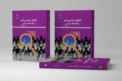 کتاب «حقوق سیاسی بشر از نگاه فقه سیاسی» روانه بازار نشر شد