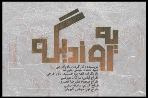 آغاز اجرای «یه روز دیگه» از 8 خرداد ماه