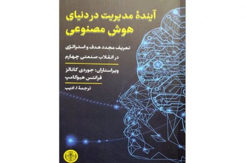 کتابی درباره تبعات هوش مصنوعی 