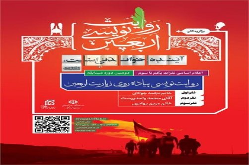 نویسنده قمی برگزیده دومین دوره مسابقه «روایت‌نویسی پیاده‌روی زیارت اربعین» شد