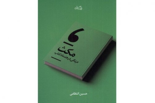 درباره کتاب تازه حسین انتظامی