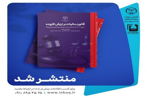 انتشار کتاب «قانون مالیات بر ارزش افزوده» در جهاددانشگاهی قزوین