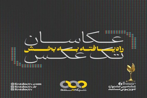 عکاسان راه‌یافته به بخش مسابقه ششمین جشنواره تلویزیونی مستند معرفی شدند