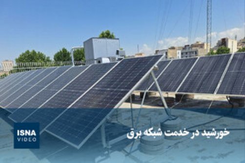 خورشید در خدمت شبکه برق