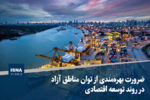 ضرورت بهره‌مندی از توان مناطق آزاد در روند توسعه اقتصادی
