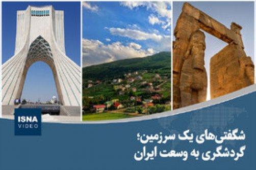 شگفتی‌های یک سرزمین؛ گردشگری به وسعت ایران