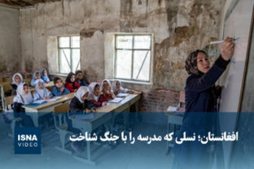  افغانستان؛ نسلی که مدرسه را با جنگ شناخت