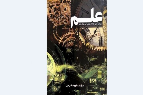 انتشار «علم برای آن‌ها که از علم گریزان‌اند» در انگلستان 