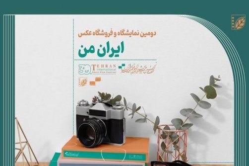 هنوز می‌توانید به نمایشگاه عکس «ایران من» اثر بفرستید