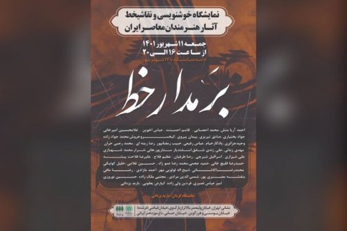  آثار ۴۳ هنرمند خوشنویس بر دیوارهای باغ موزه هنر ایرانی آثار ۴۳ هنرمند خوشنویس بر دیوارهای باغ موزه هنر ایرانی 