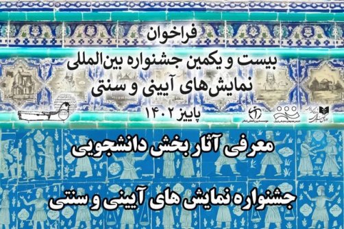 اعلام نتایج «بخش دانشجویی» جشنواره تئاتر آیینی و سنتی